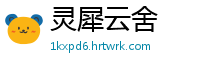灵犀云舍